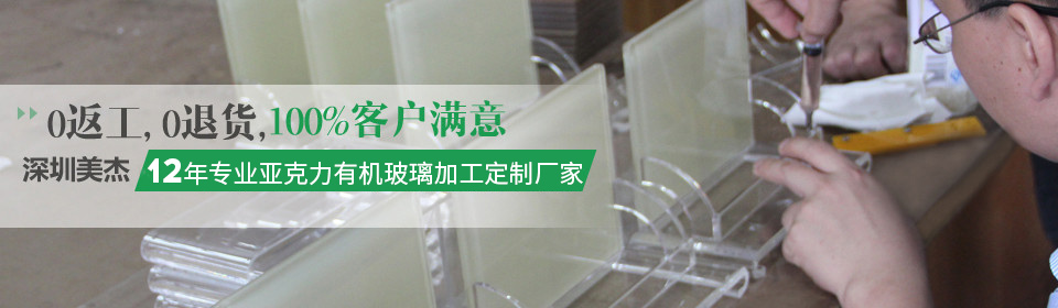 美杰12年專業(yè)加工生產(chǎn)有機(jī)玻璃制品