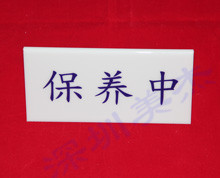 有機(jī)玻璃標(biāo)識(shí)牌、標(biāo)識(shí)牌